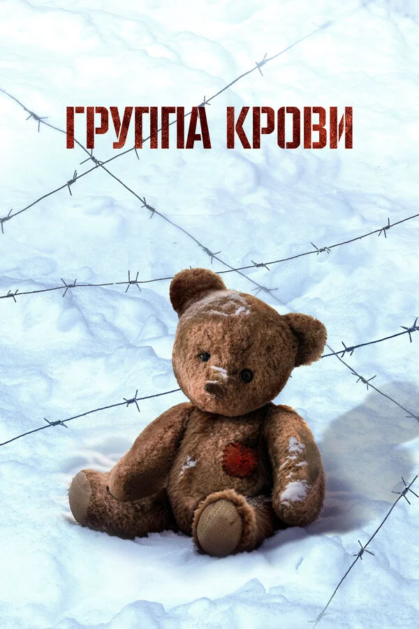 Группа крови постер - смотреть онлайн